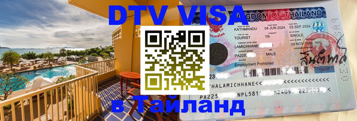 Виза ДТВ на 5 лет в Тайланд 