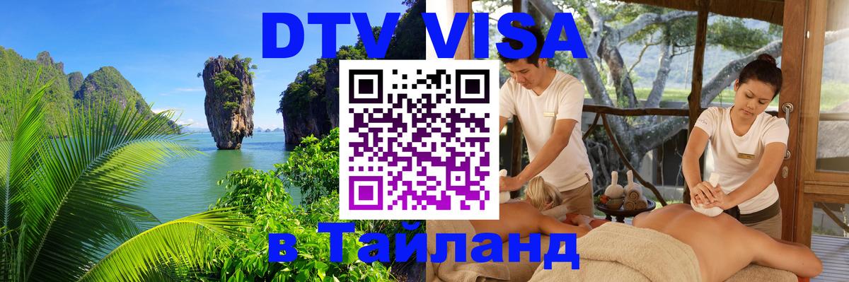 Стоимость и условия DTV визы — оформление в Таиланд под ключ - 